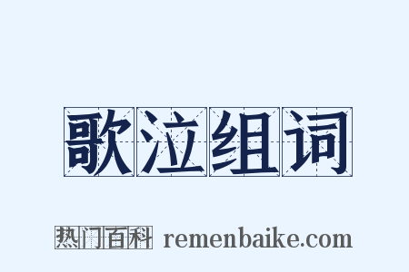 歌泣组词是什么意思的图片